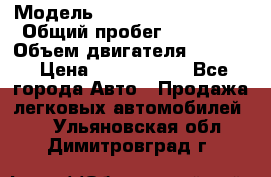 › Модель ­ Volkswagen Tiguan › Общий пробег ­ 25 000 › Объем двигателя ­ 1 400 › Цена ­ 1 200 000 - Все города Авто » Продажа легковых автомобилей   . Ульяновская обл.,Димитровград г.